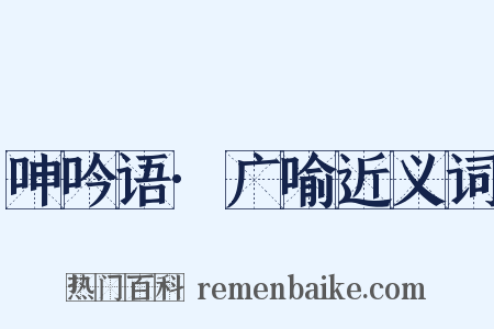 呻吟语·广喻近义词是什么意思的图片